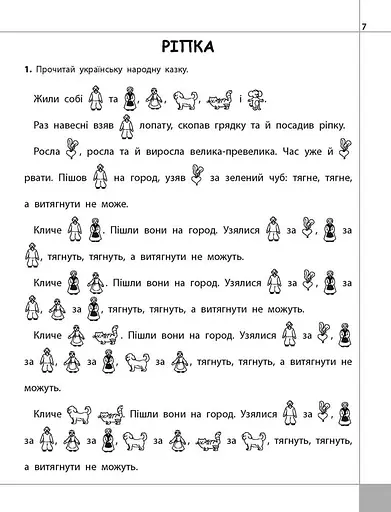 Читаємо, розуміємо, творимо. 1 клас, 1 рівень. Мишка-шкряботушка - фото 2