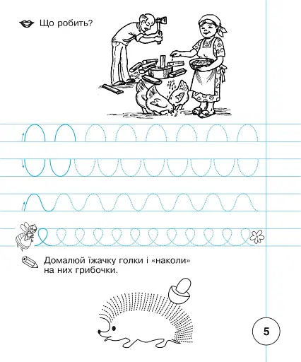 Українська мова. Зошит для письма та розвитку мовлення. 1 клас. Частина 1 - фото 6