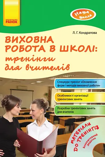 Виховна робота в школі: тренінги для вчителів. Наша школа