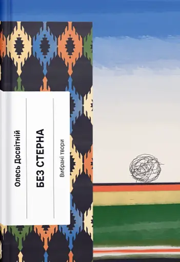 Без стерна. Вибрані твори
