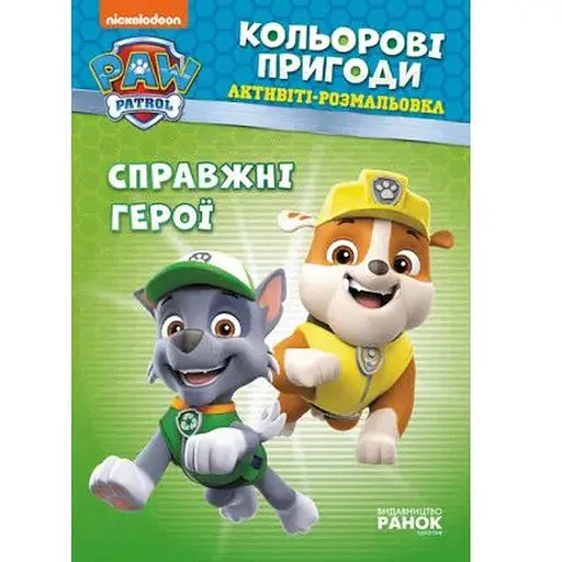 Детская книга Щенячий патруль. Цветные приключения. Настоящие герои (укр.)