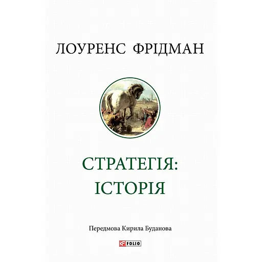 Стратегия: история - Лоуренс Фридман