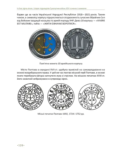In hoc signo vinces. Історія підрозділів Сухопутних військ Збройних Сил України в знаках і символах - фото 22