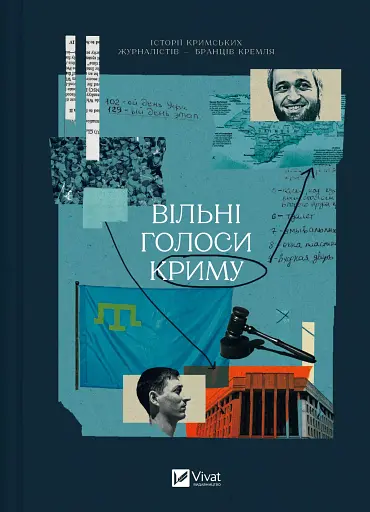 Вільні голоси Криму. Історії кримських журналістів - бранців Кремля