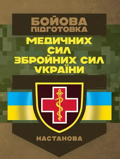 Бойова підготовка медичних сил Збройних Сил України. Настанова