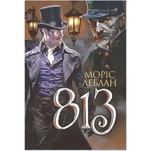 Книга Арсен Люпен. 813. Книга 4 - Леблан Моріс (Богдан) - фото 1