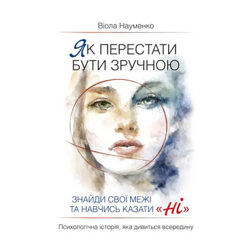 Як перестати бути зручною. Знайди свої межі та навчись казати "Ні". - Науменко Віола - фото 1