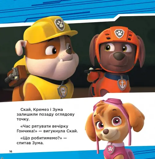 Колекція історій. Щенячий Патруль. Супернавички - фото 4