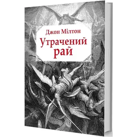 Книга Утрачений рай - Джон Мілтон (Вид. Жупанського) (суперобкладинка) - фото 1