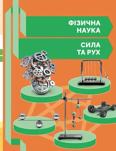 STEM-Старт. 3 клас. Фізична наука. Робочий зошит - фото 10