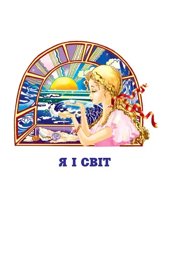 Зернятко. Читанка-помічниця. 2 клас. Частина 1 - фото 2