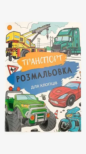 Книга розмальовок Транспорт 12В-010 - фото 1