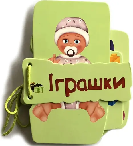 Картонка на шнуровці. Іграшки