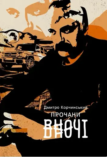 Прочани вночі