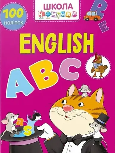 Вчимося на відмінно. English ABC