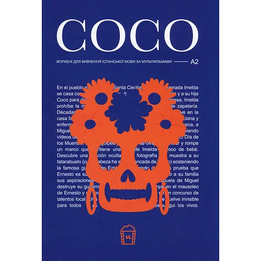 Воркбук для вивчення іспанської мови по фільмах. Coco - фото 1