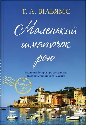 Маленький шматочок раю - Т. А. Вільямс