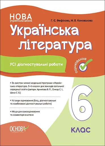 Оцінювання. Українська література. УСІ діагностувальні роботи. 6 клас