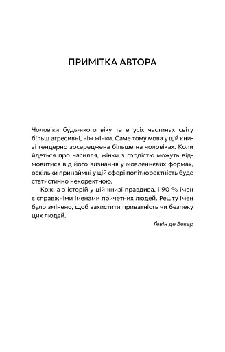 Дар страху. Інстинкт самозбереження, здатний вберегти від насилля - фото 4