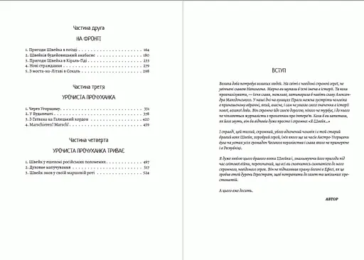 Книга Пригоди бравого вояка Швейка - Ярослав Гашек (Андронум) - фото 3