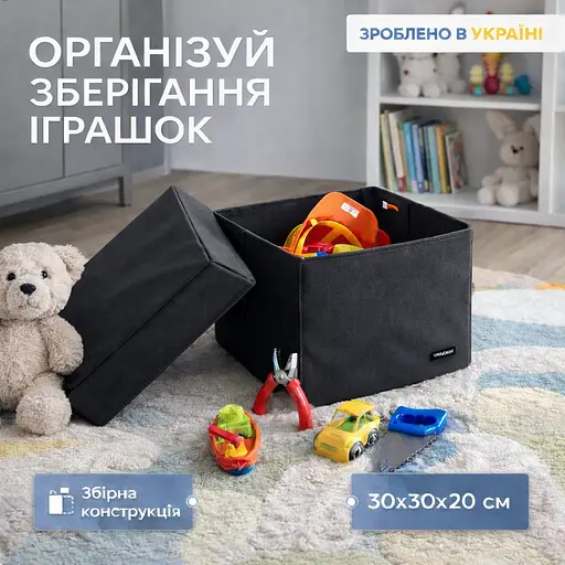Короб для іграшок та настільних ігор L з кришкою  ORGANIZE  - 30*30*20 см (чорний) - фото 1