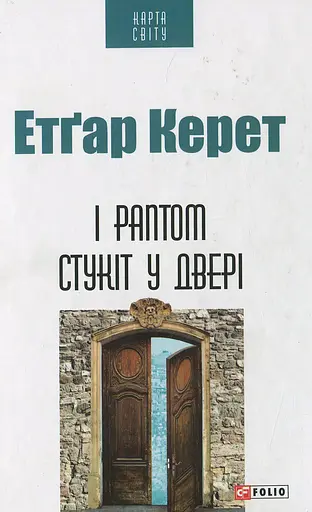 І раптом стукіт у двері - Етгар Керет