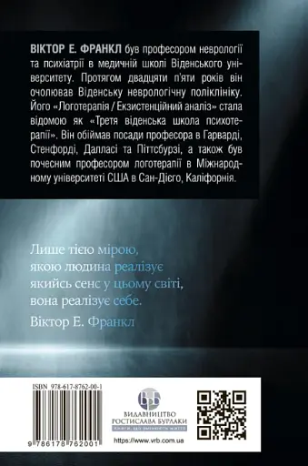 Воля до сенсу. Основи та застосування логотерапії - Франкл Віктор - фото 2