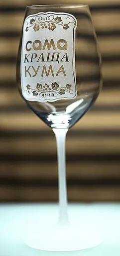 Винный бокал с веселой гравировкой 480 мл самая лучшая Кума подарок фужер для вина - фото 1
