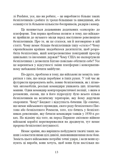 Війни дронів. Піонери, машини для вбивства, штучний інтелект і битва за майбутнє - фото 14