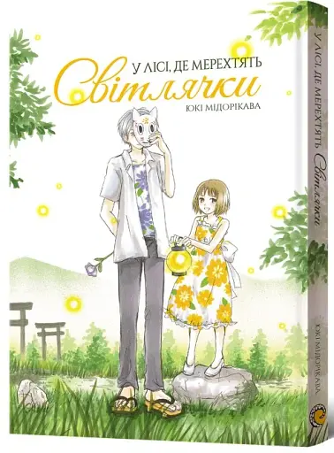 У лісі, де мерехтять світлячки - фото 2