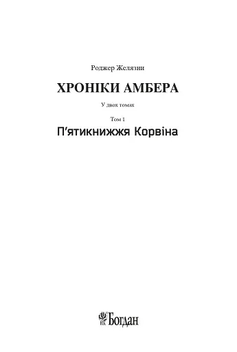 Хроніки Амбера. П’ятикнижжя Корвіна. Том 1 - фото 2