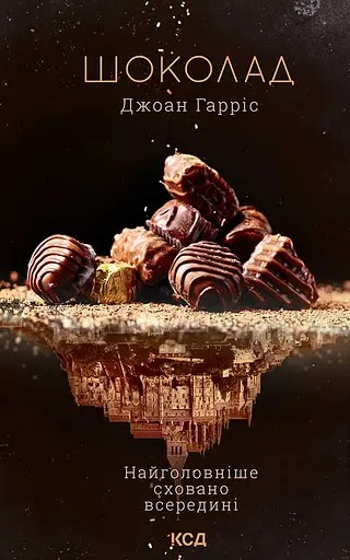 Шоколад - Джоан Гарріс