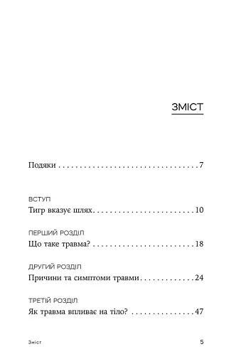 Зцілення від травми. Новаторська програма з відновлення мудрості тіла - фото 2