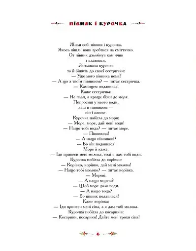 100 казок. Найкращі українські народні казки з ілюстраціями провідних українських художників. Том 2 - фото 6