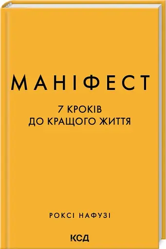 Маніфест. 7 кроків до кращого життя - фото 2