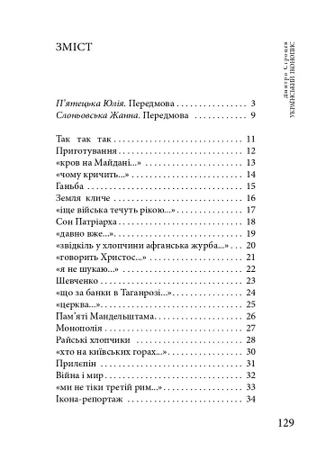 Український іконопис: поетичний репортаж 2014–2025 років - фото 11