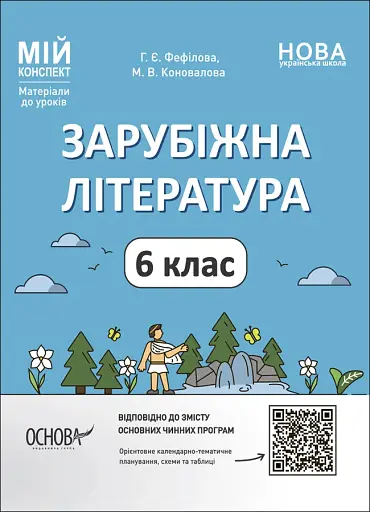 Матеріали до уроків. Зарубіжна література. 6 клас