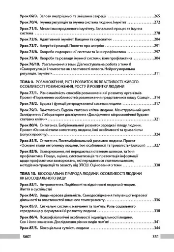 Біологія. 8 клас. Книга для вчителя - фото 7