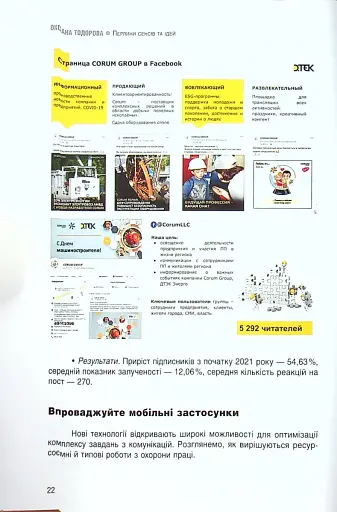 Перлини сенсів та ідей. Корпоративні комунікації в мирний і воєнний час" - фото 11