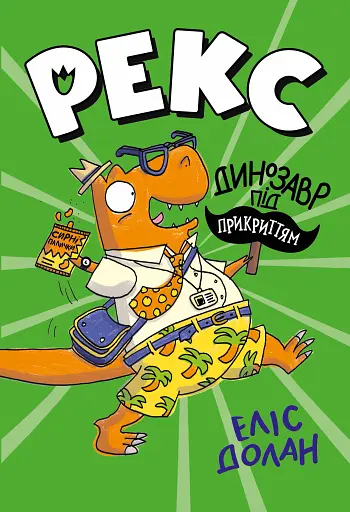 Динозавр під прикриттям. Книга 1