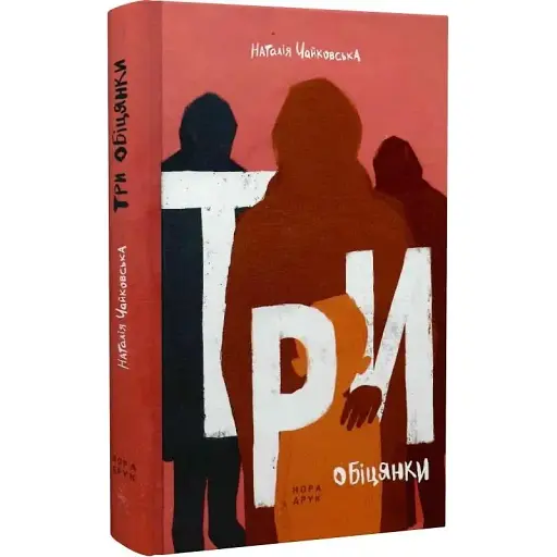 Книга Три обіцянки - Наталія Чайковська (Нора-Друк) - фото 1