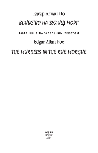 Вбивство на вулиці Морг - фото 3