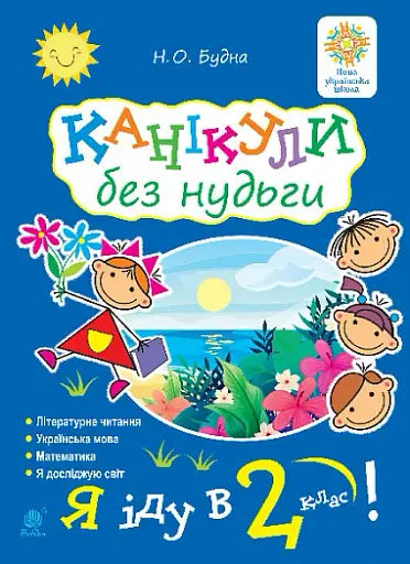 Канікули без нудьги. Я іду в 2-й клас!