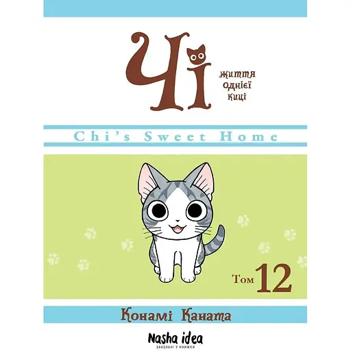 Или. Жизнь одной киски Том 12 - Каната Конами