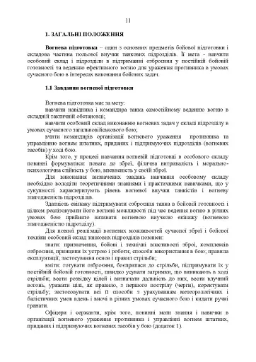 Методика вогневої підготовки танкових підрозділів - фото 10