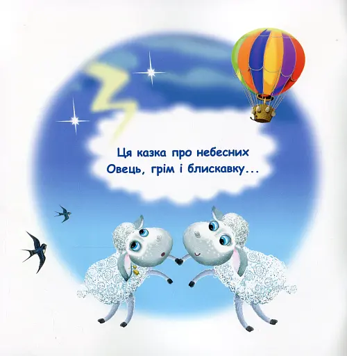 Казки-веселинки. Грім і небесні Вівці - фото 2