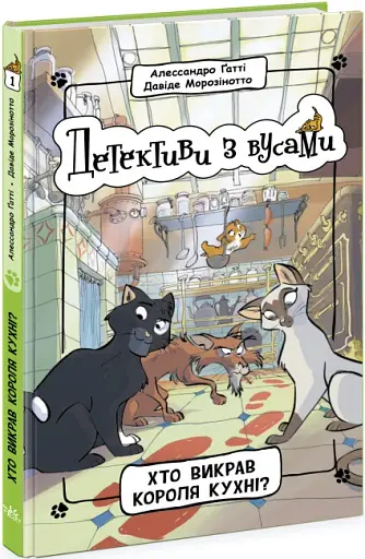 Детективи з вусами. Хто викрав короля кухні? Книга 1 - фото 2
