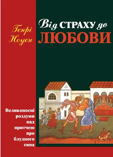 Від страху до любові. Великопосні роздуми над притчею про блудного сина