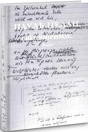 Книга Світлопримус/ Lichtzwang - Пауль Целан (Книги-XXI) - фото 3