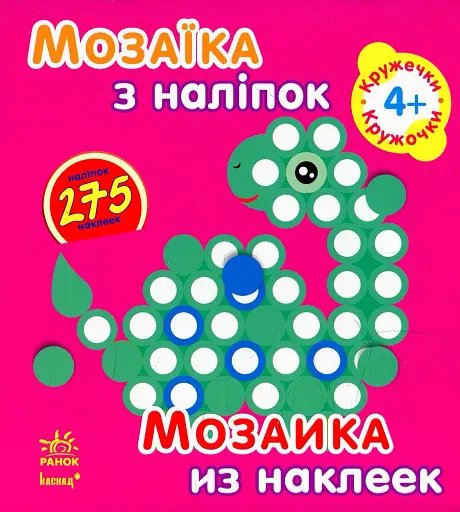 Мозаїка з наліпок. Кружечки